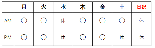 診療時間と休診日